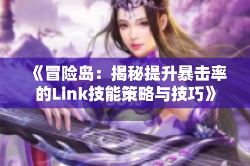 《冒险岛：揭秘提升暴击率的Link技能策略与技巧》