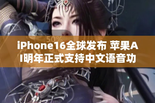 iPhone16全球发布 苹果AI明年正式支持中文语音功能