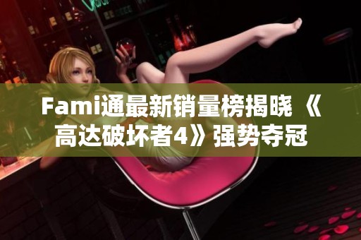 Fami通最新销量榜揭晓 《高达破坏者4》强势夺冠