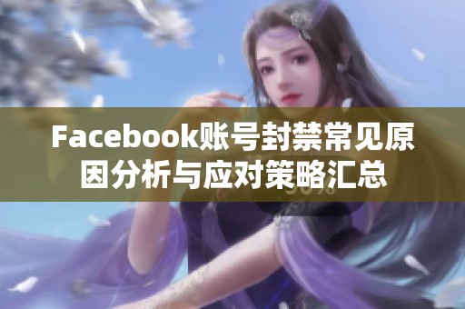 Facebook账号封禁常见原因分析与应对策略汇总