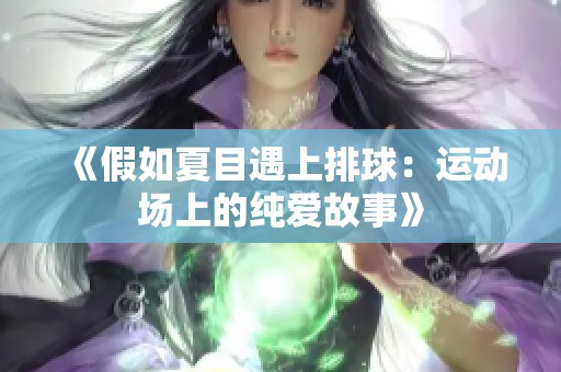 《假如夏目遇上排球：运动场上的纯爱故事》