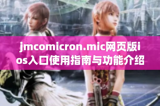 jmcomicron.mic网页版ios入口使用指南与功能介绍汇总