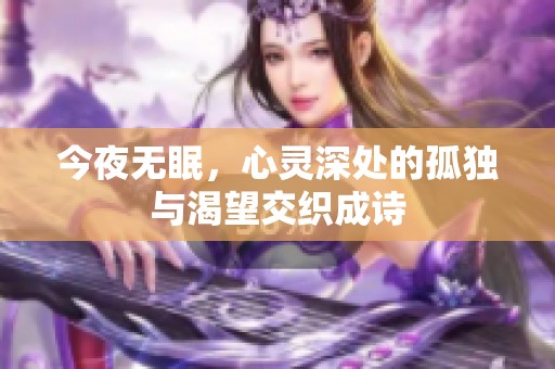 今夜无眠，心灵深处的孤独与渴望交织成诗