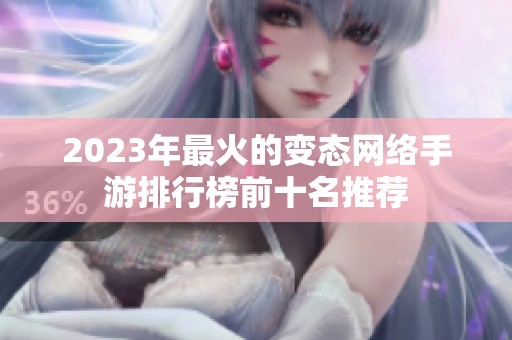 2023年最火的变态网络手游排行榜前十名推荐