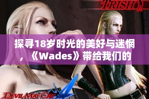 探寻18岁时光的美好与迷惘，《Wades》带给我们的音乐旅程