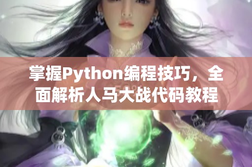 掌握Python编程技巧，全面解析人马大战代码教程