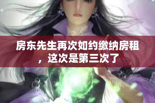 房东先生再次如约缴纳房租，这次是第三次了