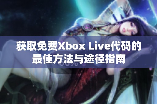 获取免费Xbox Live代码的最佳方法与途径指南