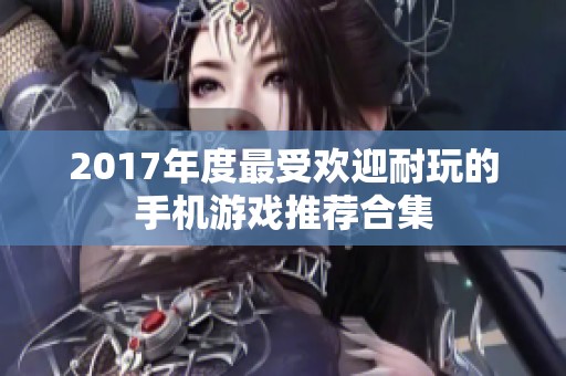 2017年度最受欢迎耐玩的手机游戏推荐合集