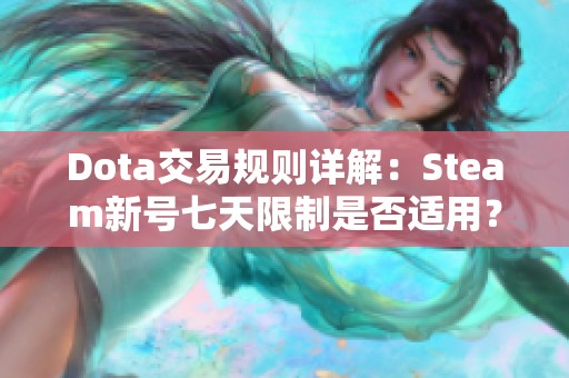 Dota交易规则详解：Steam新号七天限制是否适用？