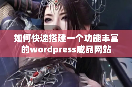 如何快速搭建一个功能丰富的wordpress成品网站