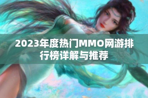 2023年度热门MMO网游排行榜详解与推荐