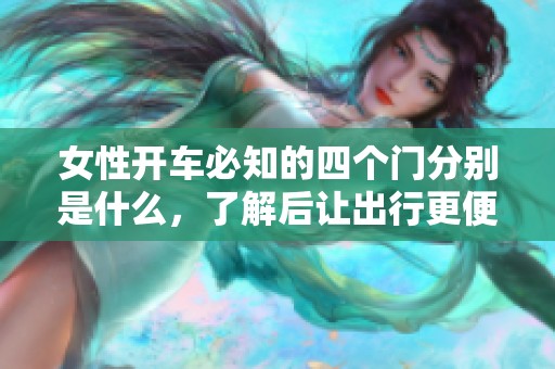 女性开车必知的四个门分别是什么，了解后让出行更便捷