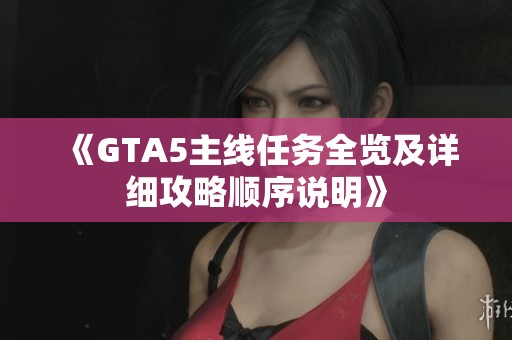 《GTA5主线任务全览及详细攻略顺序说明》