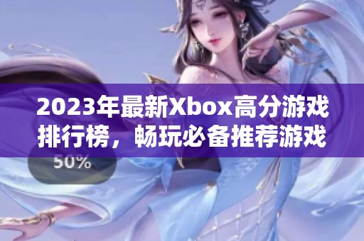 2023年最新Xbox高分游戏排行榜，畅玩必备推荐游戏一览