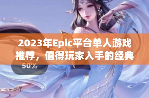 2023年Epic平台单人游戏推荐，值得玩家入手的经典之作