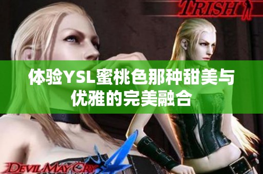 体验YSL蜜桃色那种甜美与优雅的完美融合