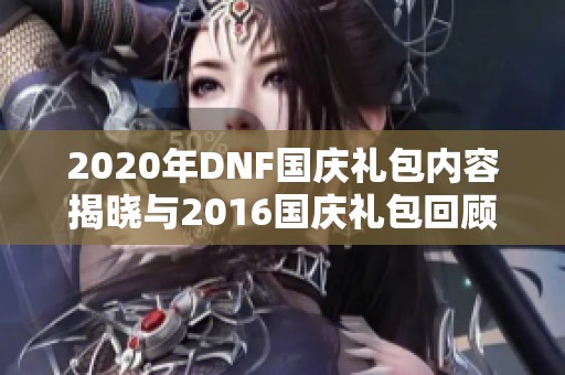 2020年DNF国庆礼包内容揭晓与2016国庆礼包回顾分析