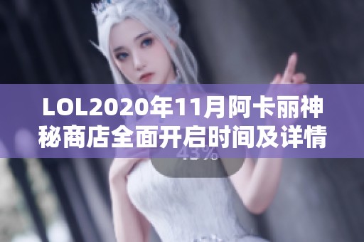 LOL2020年11月阿卡丽神秘商店全面开启时间及详情分享