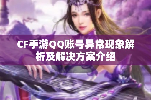 CF手游QQ账号异常现象解析及解决方案介绍