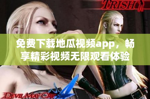 免费下载地瓜视频app，畅享精彩视频无限观看体验