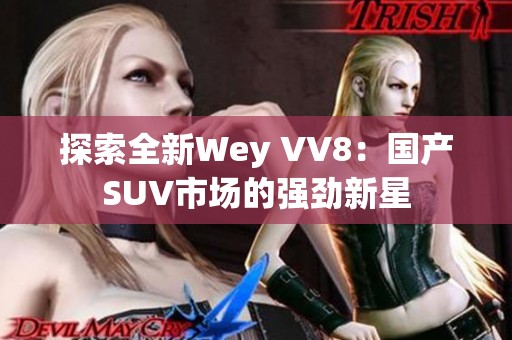 探索全新Wey VV8：国产SUV市场的强劲新星