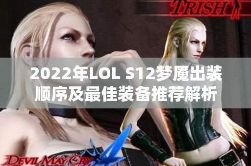 2022年LOL S12梦魇出装顺序及最佳装备推荐解析