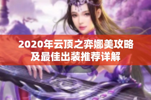 2020年云顶之弈娜美攻略及最佳出装推荐详解