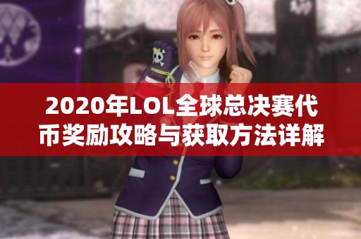 2020年LOL全球总决赛代币奖励攻略与获取方法详解