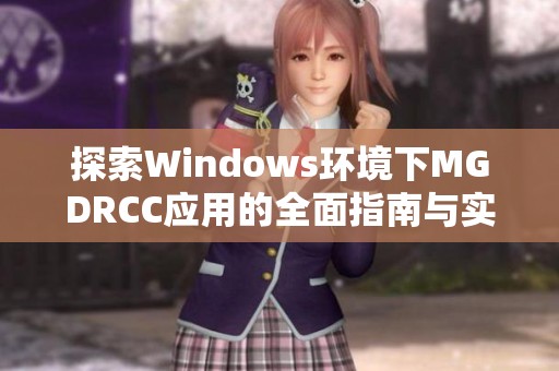 探索Windows环境下MGDRCC应用的全面指南与实践经验