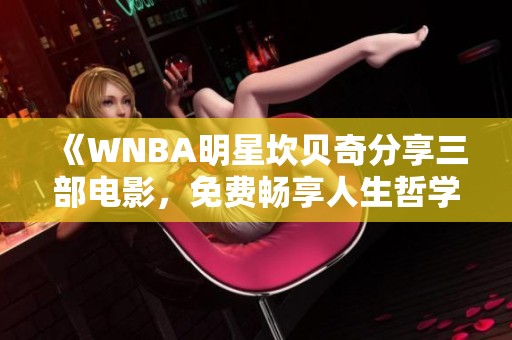 《WNBA明星坎贝奇分享三部电影，免费畅享人生哲学》