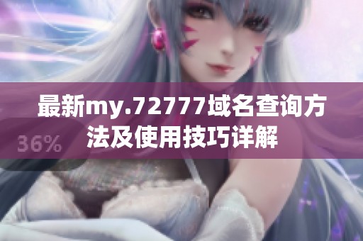 最新my.72777域名查询方法及使用技巧详解