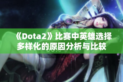 《Dota2》比赛中英雄选择多样化的原因分析与比较