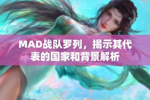 MAD战队罗列，揭示其代表的国家和背景解析