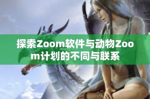 探索Zoom软件与动物Zoom计划的不同与联系