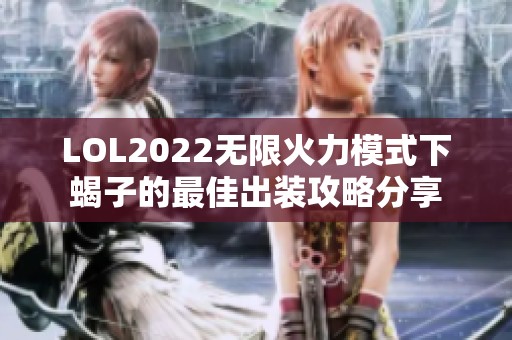 LOL2022无限火力模式下蝎子的最佳出装攻略分享