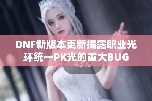 DNF新版本更新揭露职业光环统一PK光的重大BUG