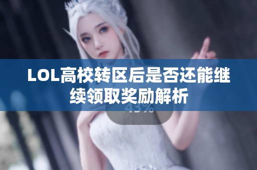 LOL高校转区后是否还能继续领取奖励解析