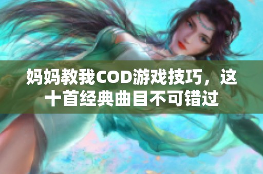 妈妈教我COD游戏技巧，这十首经典曲目不可错过