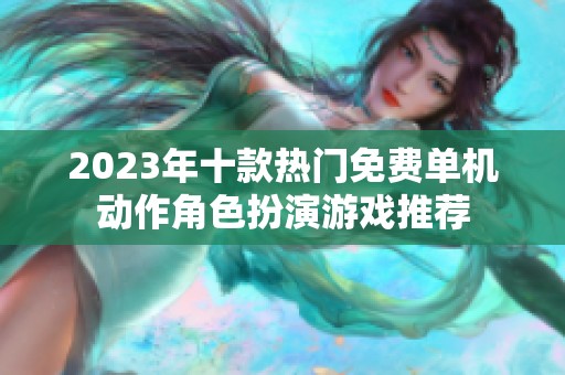 2023年十款热门免费单机动作角色扮演游戏推荐