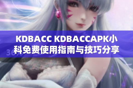 KDBACC KDBACCAPK小科免费使用指南与技巧分享