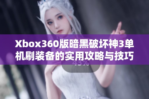 Xbox360版暗黑破坏神3单机刷装备的实用攻略与技巧分享