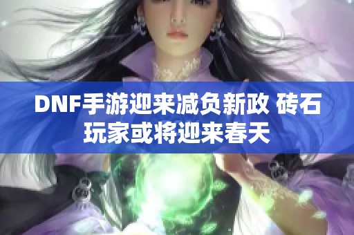 DNF手游迎来减负新政 砖石玩家或将迎来春天