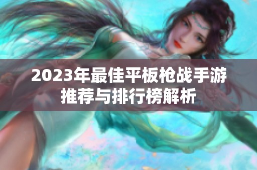 2023年最佳平板枪战手游推荐与排行榜解析