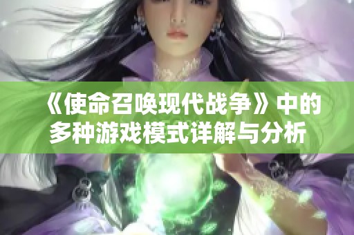 《使命召唤现代战争》中的多种游戏模式详解与分析