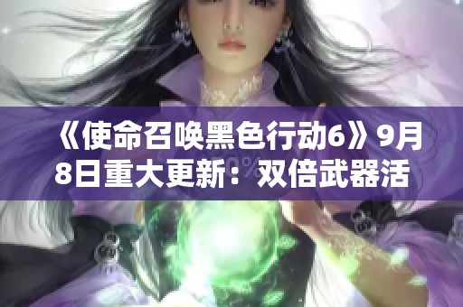 《使命召唤黑色行动6》9月8日重大更新：双倍武器活动正式开启预告