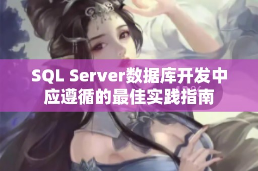 SQL Server数据库开发中应遵循的最佳实践指南