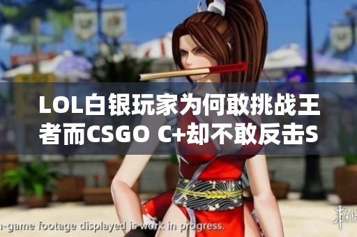 LOL白银玩家为何敢挑战王者而CSGO C+却不敢反击S级？