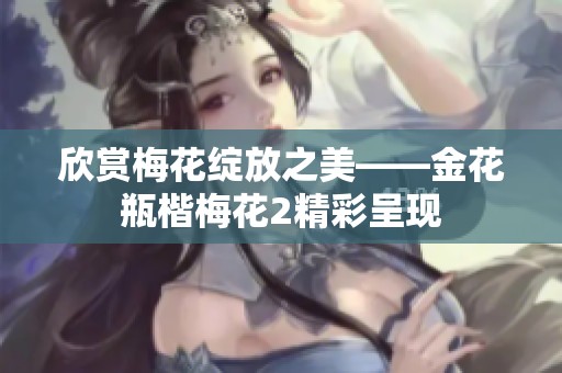 欣赏梅花绽放之美——金花瓶楷梅花2精彩呈现