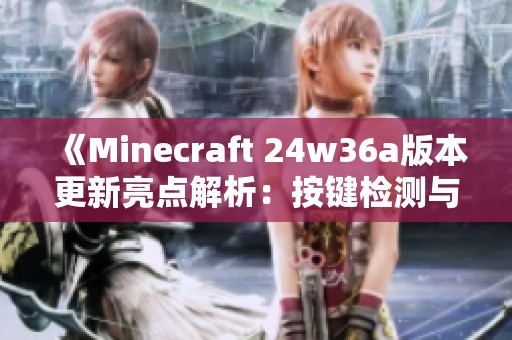 《Minecraft 24w36a版本更新亮点解析：按键检测与新组件详解》